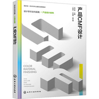 设计学方法与实践--产品CMF设计（武月琴 ）
