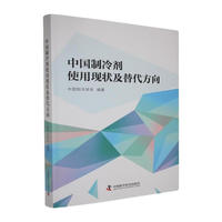 中国制冷剂使用现状及替代方向