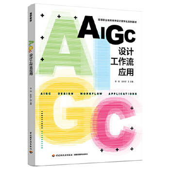 AIGC设计工作流应用（高等职业教育城市设计数字化系列教材）