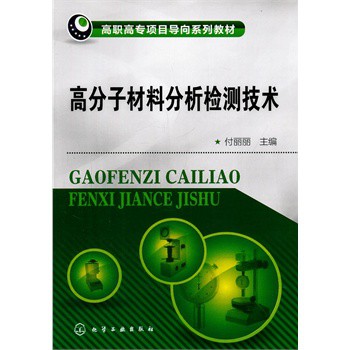 高分子材料分析检测技术