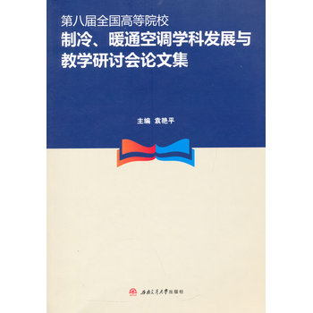 第八届全国高等院校制冷、暖通空调学科发展与教学研讨会论文集