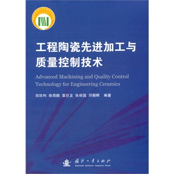 工程陶瓷先进加工与质量控制技术