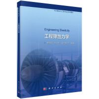 工程弹性力学