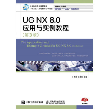 UG NX 8.0应用与实例教程（第3版）