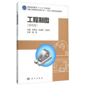 工程制图（第四版）（含光盘）