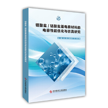  钼酸盐/钴酸盐基电极材料的电容性能优化与仿真研究