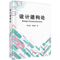 设计建构论