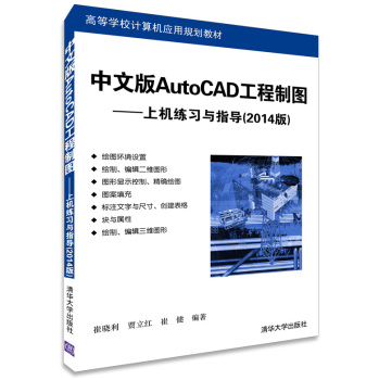 中文版AutoCAD工程制图：上机练习与指导（2014版） 