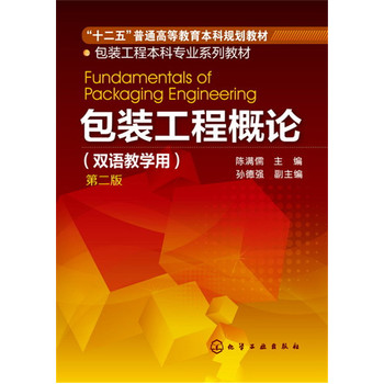 包装工程概论（双语教学用）（第二版）