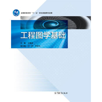 工程图学基础
