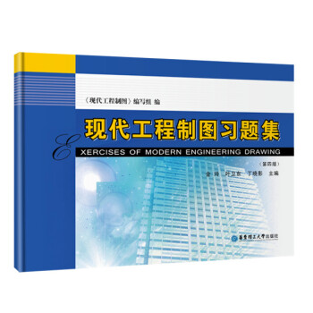 现代工程制图习题集（第四版）