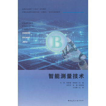  智能测量技术