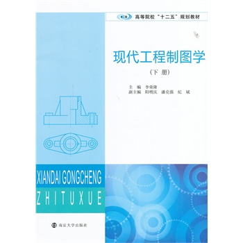 高等院校十二五规划教材/现代工程制图学(下册)