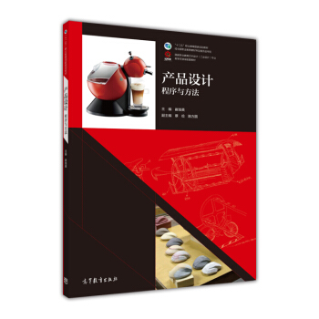 产品设计：程序与方法/国家职业教育艺术设计工业设计专业教学资源库配套教材