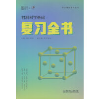 材料科学基础复习全书