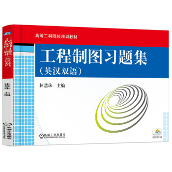 工程制图习题集（英汉双语）