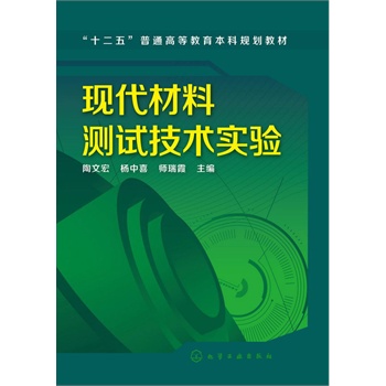 现代材料测试技术实验(陶文宏)