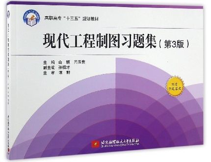 现代工程制图习题集(第3版)