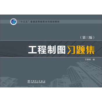 工程制图习题集（第三版）