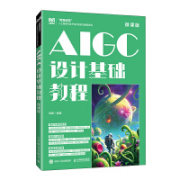 AIGC设计基础教程（微课版）(本科)