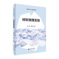 材料物理实验