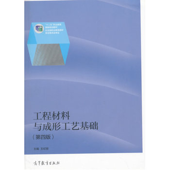 工程材料与成形工艺基础（第四版）