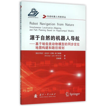 源于自然的机器人导航基于啮齿类动物模型的同步定位地图构建和路径规划
