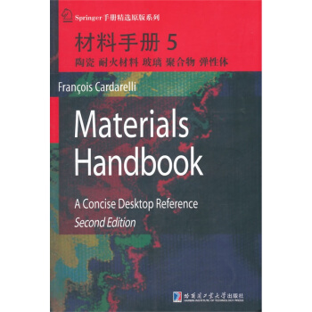 材料手册5 陶瓷、耐火材料、玻璃、聚合物、弹性体