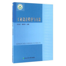 工业设计程序与方法