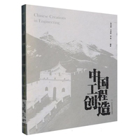 中国工程创造