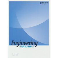 《Engineering》十周年论文精粹(中)
