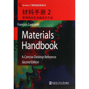 材料手册2 常用的有色金属及其合金