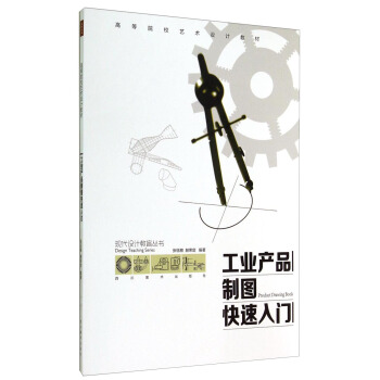 现代设计教育丛书：工业产品制图快速入门/高等院校艺术设计教材