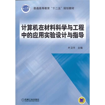 计算机在材料科学与工程中的应用实验设计与指导（普通高等教育“十二五”规划教材）