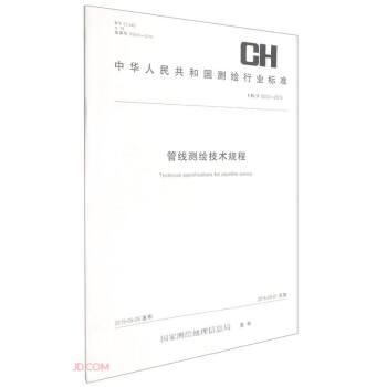 管线测绘技术规程（CH T6002-2015）/中华人民共和国测绘行业标准