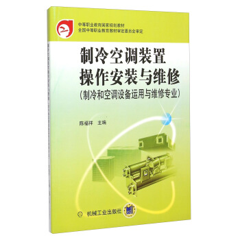 制冷空调装置操作安装与维修（制冷和空调设备运用与维修专业）