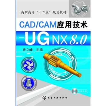 CAD/CAM应用技术--UG NX8.0(史立峰)(附光盘)