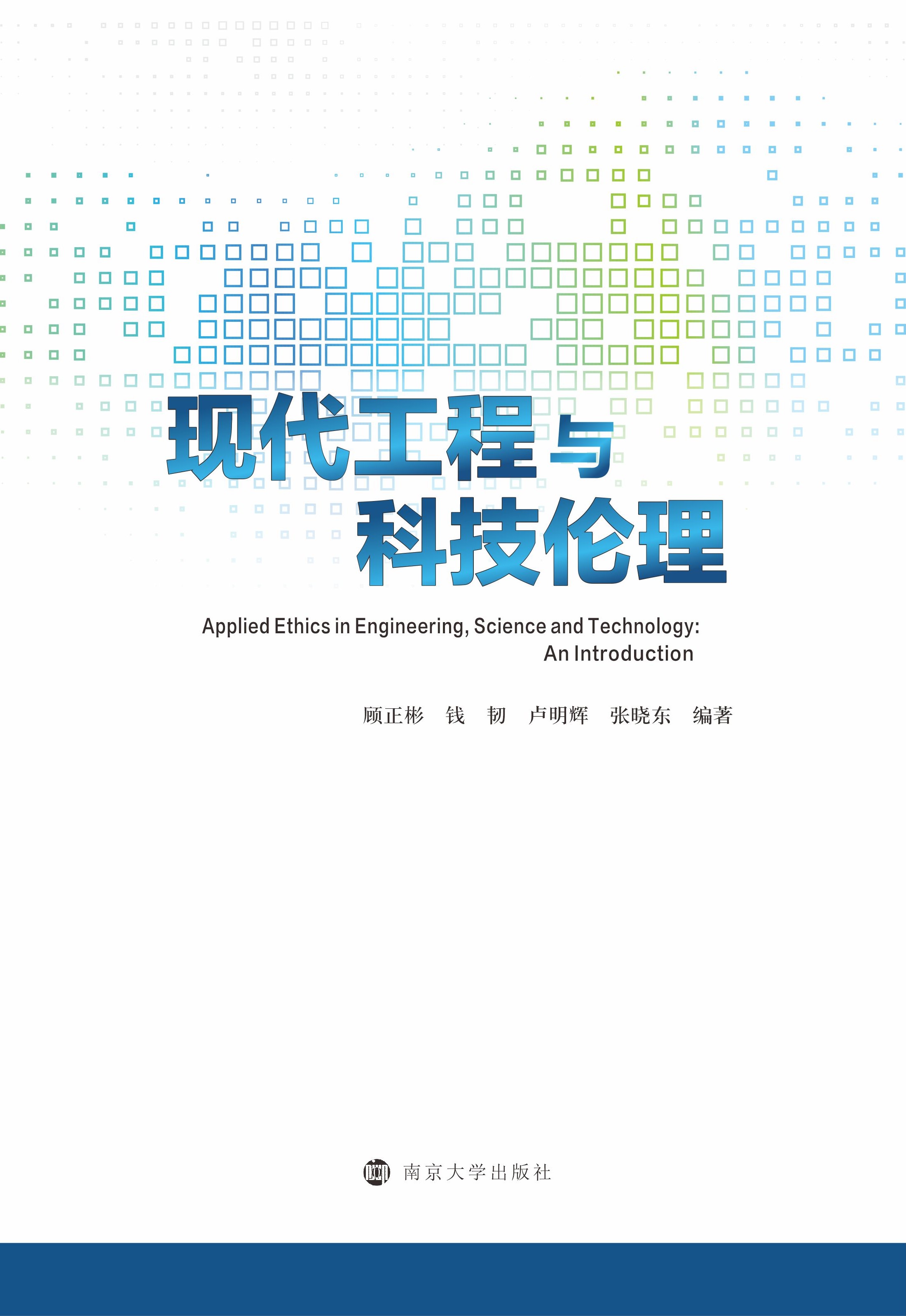 现代工程与科技伦理