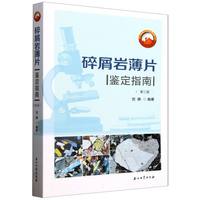 碎屑岩薄片鉴定指南