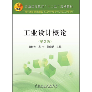 工业设计概论（第2版）