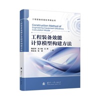  工程装备效能计算模型构建方法 工程装备实战化考核丛书 装备 国防工业出版社 当当图书 正版