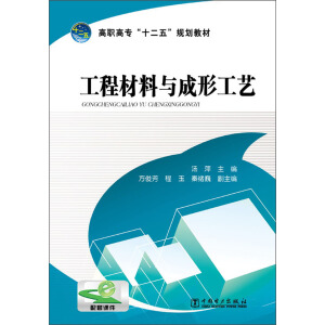 工程材料与成形工艺