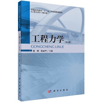 工程力学（第5版）