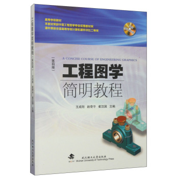 工程图学简明教程