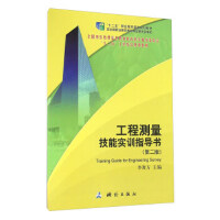 工程测量技能实训指导书(第二版)