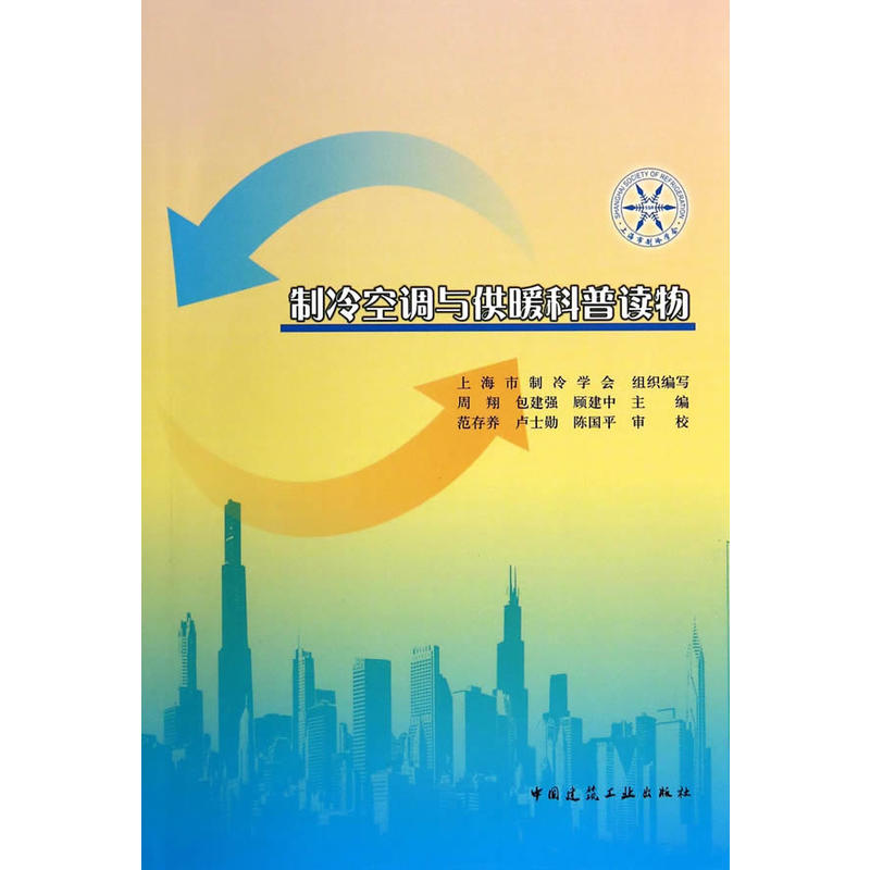 制冷空调与供暖科普读物