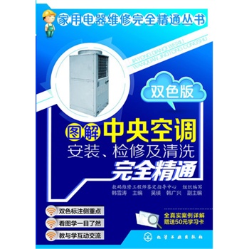 家用电器维修完全精通丛书--图解中央空调安装、检修及清洗完全精通（双色版）