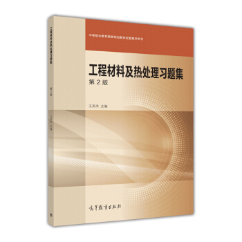 工程材料及热处理习题集（第2版）