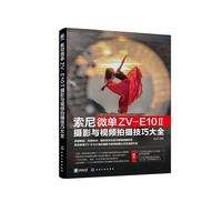 索尼微单ZV-E10 Ⅱ摄影与视频拍摄技巧大全