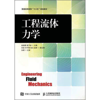 工程流体力学/普通高等教育“十三五”规划教材
